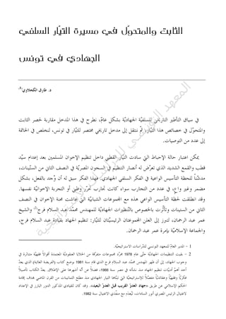 ‫السلفي‬ ‫ّار‬‫ي‬‫الت‬ ‫مسيرة‬ ‫في‬ ‫ّل‬‫و‬‫والمتح‬ ‫الثابت‬
‫تونس‬ ‫في‬ ‫الجهادي‬
1
21978
1981
1966.
»«
1982
‫ﺔ‬‫ﻴ‬‫ﺠ‬‫ﻴ‬‫ﺗ‬‫ﺍ‬‫ﺮ‬‫ﺘ‬‫ﺳ‬
‫ﻻ‬‫ﺍ‬‫ﺕ‬
‫ﺎ‬‫ﺳ‬
‫ﺍ‬‫ﺭ‬‫ﺪ‬‫ﻠ‬‫ﻟ‬‫ﻲ‬
‫ﺴ‬
‫ﻧ‬‫ﻮ‬‫ﺘ‬‫ﻟ‬‫ﺍ‬‫ﺪ‬‫ﻬ‬‫ﻌ‬‫ﻤ‬‫ﻟ‬‫ﺍ‬
 