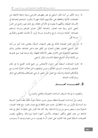  ‫شعبي‬ ‫حي‬ ‫في‬ ‫السلفية‬ ‫للظاهرة‬ ‫ميدانية‬ ‫دراسة‬
191
2
3
4
3.
20112013
‫ﺔ‬‫ﻴ‬‫ﺠ‬‫ﻴ‬‫ﺗ‬‫ﺍ‬‫ﺮ‬‫ﺘ‬‫ﺳ‬
‫ﻻ‬‫ﺍ‬‫ﺕ‬
‫ﺎ‬‫ﺳ‬
‫ﺍ‬‫ﺭ‬‫ﺪ‬‫ﻠ‬‫ﻟ‬‫ﻲ‬
‫ﺴ‬
‫ﻧ‬‫ﻮ‬‫ﺘ‬‫ﻟ‬‫ﺍ‬‫ﺪ‬‫ﻬ‬‫ﻌ‬‫ﻤ‬‫ﻟ‬‫ﺍ‬
 