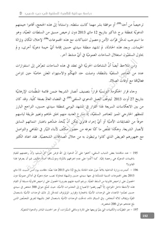  ‫شعبي‬ ‫حي‬ ‫في‬ ‫السلفية‬ ‫للظاهرة‬ ‫ميدانية‬ ‫دراسة‬
192
122013
272013
195
196122013»11
2013
300
200«
197
‫ﺔ‬‫ﻴ‬‫ﺠ‬‫ﻴ‬‫ﺗ‬‫ﺍ‬‫ﺮ‬‫ﺘ‬‫ﺳ‬
‫ﻻ‬‫ﺍ‬‫ﺕ‬
‫ﺎ‬‫ﺳ‬
‫ﺍ‬‫ﺭ‬‫ﺪ‬‫ﻠ‬‫ﻟ‬‫ﻲ‬
‫ﺴ‬
‫ﻧ‬‫ﻮ‬‫ﺘ‬‫ﻟ‬‫ﺍ‬‫ﺪ‬‫ﻬ‬‫ﻌ‬‫ﻤ‬‫ﻟ‬‫ﺍ‬
 