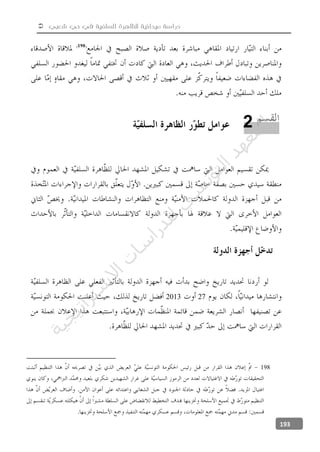  ‫شعبي‬ ‫حي‬ ‫في‬ ‫السلفية‬ ‫للظاهرة‬ ‫ميدانية‬ ‫دراسة‬
193
272013
198
2
‫ﺔ‬‫ﻴ‬‫ﺠ‬‫ﻴ‬‫ﺗ‬‫ﺍ‬‫ﺮ‬‫ﺘ‬‫ﺳ‬
‫ﻻ‬‫ﺍ‬‫ﺕ‬
‫ﺎ‬‫ﺳ‬
‫ﺍ‬‫ﺭ‬‫ﺪ‬‫ﻠ‬‫ﻟ‬‫ﻲ‬
‫ﺴ‬
‫ﻧ‬‫ﻮ‬‫ﺘ‬‫ﻟ‬‫ﺍ‬‫ﺪ‬‫ﻬ‬‫ﻌ‬‫ﻤ‬‫ﻟ‬‫ﺍ‬
 