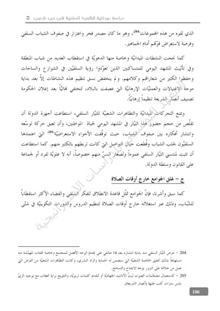  ‫شعبي‬ ‫حي‬ ‫في‬ ‫السلفية‬ ‫للظاهرة‬ ‫ميدانية‬ ‫دراسة‬
196
20414
205
‫ﺔ‬‫ﻴ‬‫ﺠ‬‫ﻴ‬‫ﺗ‬‫ﺍ‬‫ﺮ‬‫ﺘ‬‫ﺳ‬
‫ﻻ‬‫ﺍ‬‫ﺕ‬
‫ﺎ‬‫ﺳ‬
‫ﺍ‬‫ﺭ‬‫ﺪ‬‫ﻠ‬‫ﻟ‬‫ﻲ‬
‫ﺴ‬
‫ﻧ‬‫ﻮ‬‫ﺘ‬‫ﻟ‬‫ﺍ‬‫ﺪ‬‫ﻬ‬‫ﻌ‬‫ﻤ‬‫ﻟ‬‫ﺍ‬
 