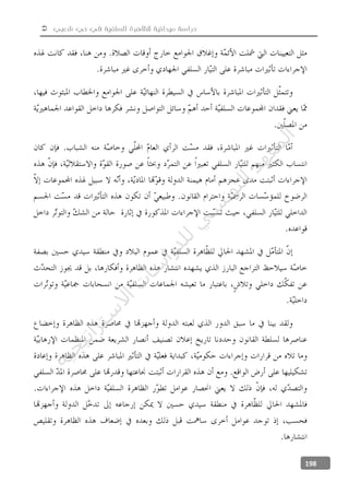  ‫شعبي‬ ‫حي‬ ‫في‬ ‫السلفية‬ ‫للظاهرة‬ ‫ميدانية‬ ‫دراسة‬
198
‫ﺔ‬‫ﻴ‬‫ﺠ‬‫ﻴ‬‫ﺗ‬‫ﺍ‬‫ﺮ‬‫ﺘ‬‫ﺳ‬
‫ﻻ‬‫ﺍ‬‫ﺕ‬
‫ﺎ‬‫ﺳ‬
‫ﺍ‬‫ﺭ‬‫ﺪ‬‫ﻠ‬‫ﻟ‬‫ﻲ‬
‫ﺴ‬
‫ﻧ‬‫ﻮ‬‫ﺘ‬‫ﻟ‬‫ﺍ‬‫ﺪ‬‫ﻬ‬‫ﻌ‬‫ﻤ‬‫ﻟ‬‫ﺍ‬
 