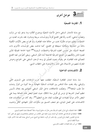 ‫شعبي‬ ‫حي‬ ‫في‬ ‫السلفية‬ ‫للظاهرة‬ ‫ميدانية‬ ‫دراسة‬
199
1.
2.
2011
209
210
211
3‫ﺔ‬‫ﻴ‬‫ﺠ‬‫ﻴ‬‫ﺗ‬‫ﺍ‬‫ﺮ‬‫ﺘ‬‫ﺳ‬
‫ﻻ‬‫ﺍ‬‫ﺕ‬
‫ﺎ‬‫ﺳ‬
‫ﺍ‬‫ﺭ‬‫ﺪ‬‫ﻠ‬‫ﻟ‬‫ﻲ‬
‫ﺴ‬
‫ﻧ‬‫ﻮ‬‫ﺘ‬‫ﻟ‬‫ﺍ‬‫ﺪ‬‫ﻬ‬‫ﻌ‬‫ﻤ‬‫ﻟ‬‫ﺍ‬
 