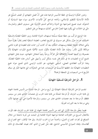  ‫تونس‬ ‫في‬ ‫الجهادي‬ ‫السلفي‬ ‫التيار‬ ‫مسيرة‬ ‫في‬ ‫والمتحول‬ ‫الثابت‬
12
1.
2001
‫ﺔ‬‫ﻴ‬‫ﺠ‬‫ﻴ‬‫ﺗ‬‫ﺍ‬‫ﺮ‬‫ﺘ‬‫ﺳ‬
‫ﻻ‬‫ﺍ‬‫ﺕ‬
‫ﺎ‬‫ﺳ‬
‫ﺍ‬‫ﺭ‬‫ﺪ‬‫ﻠ‬‫ﻟ‬‫ﻲ‬
‫ﺴ‬
‫ﻧ‬‫ﻮ‬‫ﺘ‬‫ﻟ‬‫ﺍ‬‫ﺪ‬‫ﻬ‬‫ﻌ‬‫ﻤ‬‫ﻟ‬‫ﺍ‬
 