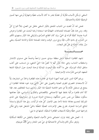  ‫شعبي‬ ‫حي‬ ‫في‬ ‫السلفية‬ ‫للظاهرة‬ ‫ميدانية‬ ‫دراسة‬
201
.
1
25
‫ﺔ‬‫ﻴ‬‫ﺠ‬‫ﻴ‬‫ﺗ‬‫ﺍ‬‫ﺮ‬‫ﺘ‬‫ﺳ‬
‫ﻻ‬‫ﺍ‬‫ﺕ‬
‫ﺎ‬‫ﺳ‬
‫ﺍ‬‫ﺭ‬‫ﺪ‬‫ﻠ‬‫ﻟ‬‫ﻲ‬
‫ﺴ‬
‫ﻧ‬‫ﻮ‬‫ﺘ‬‫ﻟ‬‫ﺍ‬‫ﺪ‬‫ﻬ‬‫ﻌ‬‫ﻤ‬‫ﻟ‬‫ﺍ‬
 
