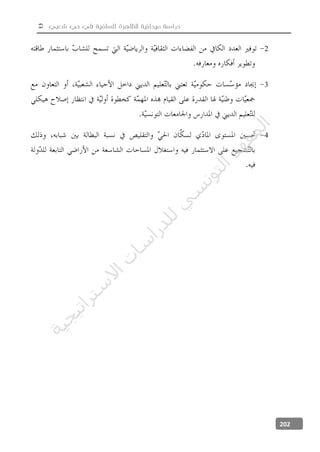  ‫شعبي‬ ‫حي‬ ‫في‬ ‫السلفية‬ ‫للظاهرة‬ ‫ميدانية‬ ‫دراسة‬
202
2
3
4
‫ﺔ‬‫ﻴ‬‫ﺠ‬‫ﻴ‬‫ﺗ‬‫ﺍ‬‫ﺮ‬‫ﺘ‬‫ﺳ‬
‫ﻻ‬‫ﺍ‬‫ﺕ‬
‫ﺎ‬‫ﺳ‬
‫ﺍ‬‫ﺭ‬‫ﺪ‬‫ﻠ‬‫ﻟ‬‫ﻲ‬
‫ﺴ‬
‫ﻧ‬‫ﻮ‬‫ﺘ‬‫ﻟ‬‫ﺍ‬‫ﺪ‬‫ﻬ‬‫ﻌ‬‫ﻤ‬‫ﻟ‬‫ﺍ‬
 