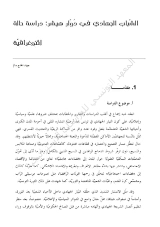 ‫حالة‬ ‫دراسة‬ :‫هيشر‬ ‫ّار‬‫و‬ُ‫د‬ ‫في‬ ‫الجهادي‬ ‫ّباب‬‫ش‬‫ال‬
‫ّة‬‫ي‬‫إثنوغراف‬
1.
‫ﺔ‬‫ﻴ‬‫ﺠ‬‫ﻴ‬‫ﺗ‬‫ﺍ‬‫ﺮ‬‫ﺘ‬‫ﺳ‬
‫ﻻ‬‫ﺍ‬‫ﺕ‬
‫ﺎ‬‫ﺳ‬
‫ﺍ‬‫ﺭ‬‫ﺪ‬‫ﻠ‬‫ﻟ‬‫ﻲ‬
‫ﺴ‬
‫ﻧ‬‫ﻮ‬‫ﺘ‬‫ﻟ‬‫ﺍ‬‫ﺪ‬‫ﻬ‬‫ﻌ‬‫ﻤ‬‫ﻟ‬‫ﺍ‬
 