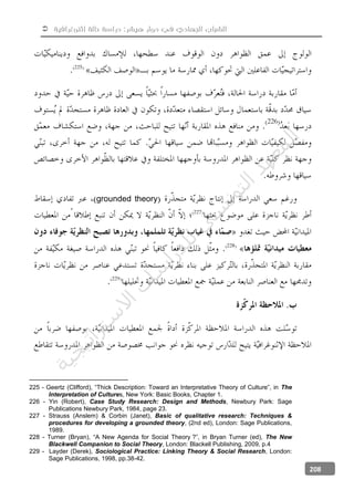  ‫إثنوغرافية‬ ‫حالة‬ ‫دراسة‬ :‫هيشر‬ ‫دوار‬ ‫في‬ ‫الجهادي‬ ‫الشباب‬
208
grounded theory
225 - Geertz (Clifford), “Thick Description: Toward an Interpretative Theory of Culture”, in The
Interpretation of Cultures, New York: Basic Books, Chapter 1.
226 - Yin (Robert), Case Study Research: Design and Methods, Newbury Park: Sage
Publications Newbury Park, 1984, page 23.
227 - Strauss (Anslem) & Corbin (Janet), Basic of qualitative research: Techniques &
procedures for developing a grounded theory, (2nd ed), London: Sage Publications,
1989.
228 - Turner (Bryan), “A New Agenda for Social Theory ?”, in Bryan Turner (ed), The New
Blackwell Companion to Social Theory, London: Blackell Publishing, 2009, p.4
229 - Layder (Derek), Sociological Practice: Linking Theory & Social Research, London:
Sage Publications, 1998, pp.38-42.
‫ﺔ‬‫ﻴ‬‫ﺠ‬‫ﻴ‬‫ﺗ‬‫ﺍ‬‫ﺮ‬‫ﺘ‬‫ﺳ‬
‫ﻻ‬‫ﺍ‬‫ﺕ‬
‫ﺎ‬‫ﺳ‬
‫ﺍ‬‫ﺭ‬‫ﺪ‬‫ﻠ‬‫ﻟ‬‫ﻲ‬
‫ﺴ‬
‫ﻧ‬‫ﻮ‬‫ﺘ‬‫ﻟ‬‫ﺍ‬‫ﺪ‬‫ﻬ‬‫ﻌ‬‫ﻤ‬‫ﻟ‬‫ﺍ‬
 