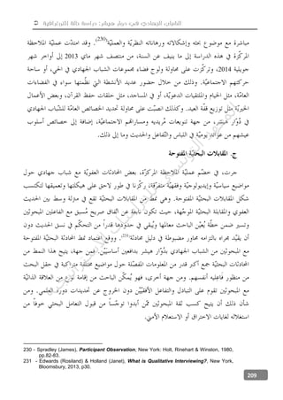  ‫إثنوغرافية‬ ‫حالة‬ ‫دراسة‬ :‫هيشر‬ ‫دوار‬ ‫في‬ ‫الجهادي‬ ‫الشباب‬
209
2013
2014
230 - Spradley (James), Participant Observation, New York: Holt, Rinehart & Winston, 1980,
pp.82-83.
231 - Edwards (Rosiland) & Holland (Janet), What is Qualitative Interviewing?, New York,
Bloomsbury, 2013, p30.
‫ﺔ‬‫ﻴ‬‫ﺠ‬‫ﻴ‬‫ﺗ‬‫ﺍ‬‫ﺮ‬‫ﺘ‬‫ﺳ‬
‫ﻻ‬‫ﺍ‬‫ﺕ‬
‫ﺎ‬‫ﺳ‬
‫ﺍ‬‫ﺭ‬‫ﺪ‬‫ﻠ‬‫ﻟ‬‫ﻲ‬
‫ﺴ‬
‫ﻧ‬‫ﻮ‬‫ﺘ‬‫ﻟ‬‫ﺍ‬‫ﺪ‬‫ﻬ‬‫ﻌ‬‫ﻤ‬‫ﻟ‬‫ﺍ‬
 