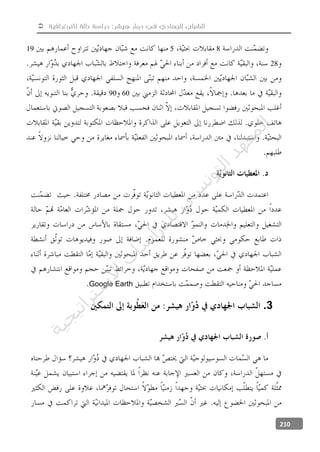  ‫إثنوغرافية‬ ‫حالة‬ ‫دراسة‬ :‫هيشر‬ ‫دوار‬ ‫في‬ ‫الجهادي‬ ‫الشباب‬
210
8519
28
6090
Google Earth
3.
‫ﺔ‬‫ﻴ‬‫ﺠ‬‫ﻴ‬‫ﺗ‬‫ﺍ‬‫ﺮ‬‫ﺘ‬‫ﺳ‬
‫ﻻ‬‫ﺍ‬‫ﺕ‬
‫ﺎ‬‫ﺳ‬
‫ﺍ‬‫ﺭ‬‫ﺪ‬‫ﻠ‬‫ﻟ‬‫ﻲ‬
‫ﺴ‬
‫ﻧ‬‫ﻮ‬‫ﺘ‬‫ﻟ‬‫ﺍ‬‫ﺪ‬‫ﻬ‬‫ﻌ‬‫ﻤ‬‫ﻟ‬‫ﺍ‬
 