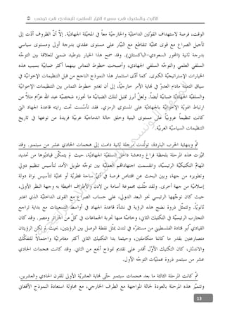  ‫تونس‬ ‫في‬ ‫الجهادي‬ ‫السلفي‬ ‫التيار‬ ‫مسيرة‬ ‫في‬ ‫والمتحول‬ ‫الثابت‬
13
‫ﺔ‬‫ﻴ‬‫ﺠ‬‫ﻴ‬‫ﺗ‬‫ﺍ‬‫ﺮ‬‫ﺘ‬‫ﺳ‬
‫ﻻ‬‫ﺍ‬‫ﺕ‬
‫ﺎ‬‫ﺳ‬
‫ﺍ‬‫ﺭ‬‫ﺪ‬‫ﻠ‬‫ﻟ‬‫ﻲ‬
‫ﺴ‬
‫ﻧ‬‫ﻮ‬‫ﺘ‬‫ﻟ‬‫ﺍ‬‫ﺪ‬‫ﻬ‬‫ﻌ‬‫ﻤ‬‫ﻟ‬‫ﺍ‬
 