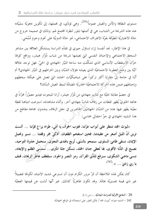  ‫إثنوغرافية‬ ‫حالة‬ ‫دراسة‬ :‫هيشر‬ ‫دوار‬ ‫في‬ ‫الجهادي‬ ‫الشباب‬
214
2812
242
‫ﺔ‬‫ﻴ‬‫ﺠ‬‫ﻴ‬‫ﺗ‬‫ﺍ‬‫ﺮ‬‫ﺘ‬‫ﺳ‬
‫ﻻ‬‫ﺍ‬‫ﺕ‬
‫ﺎ‬‫ﺳ‬
‫ﺍ‬‫ﺭ‬‫ﺪ‬‫ﻠ‬‫ﻟ‬‫ﻲ‬
‫ﺴ‬
‫ﻧ‬‫ﻮ‬‫ﺘ‬‫ﻟ‬‫ﺍ‬‫ﺪ‬‫ﻬ‬‫ﻌ‬‫ﻤ‬‫ﻟ‬‫ﺍ‬
 