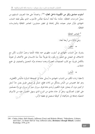  ‫إثنوغرافية‬ ‫حالة‬ ‫دراسة‬ :‫هيشر‬ ‫دوار‬ ‫في‬ ‫الجهادي‬ ‫الشباب‬
217


248 - Clarke (John), Hall (Stuart), Jefferson (Tony) and Roberts (Brian), “Subcultures, Cultures,
and Class”, in Stuart Hall & Tony Jefferson (eds), Resistance through Rituals, London:
Routledge, 1976, p.54
‫ﺔ‬‫ﻴ‬‫ﺠ‬‫ﻴ‬‫ﺗ‬‫ﺍ‬‫ﺮ‬‫ﺘ‬‫ﺳ‬
‫ﻻ‬‫ﺍ‬‫ﺕ‬
‫ﺎ‬‫ﺳ‬
‫ﺍ‬‫ﺭ‬‫ﺪ‬‫ﻠ‬‫ﻟ‬‫ﻲ‬
‫ﺴ‬
‫ﻧ‬‫ﻮ‬‫ﺘ‬‫ﻟ‬‫ﺍ‬‫ﺪ‬‫ﻬ‬‫ﻌ‬‫ﻤ‬‫ﻟ‬‫ﺍ‬
 