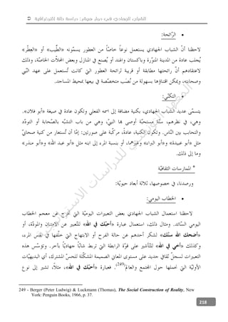  ‫إثنوغرافية‬ ‫حالة‬ ‫دراسة‬ :‫هيشر‬ ‫دوار‬ ‫في‬ ‫الجهادي‬ ‫الشباب‬
218



249 - Berger (Peter Ludwig) & Luckmann (Thomas), The Social Construction of Reality, New
York: Penguin Books, 1966, p. 37.
‫ﺔ‬‫ﻴ‬‫ﺠ‬‫ﻴ‬‫ﺗ‬‫ﺍ‬‫ﺮ‬‫ﺘ‬‫ﺳ‬
‫ﻻ‬‫ﺍ‬‫ﺕ‬
‫ﺎ‬‫ﺳ‬
‫ﺍ‬‫ﺭ‬‫ﺪ‬‫ﻠ‬‫ﻟ‬‫ﻲ‬
‫ﺴ‬
‫ﻧ‬‫ﻮ‬‫ﺘ‬‫ﻟ‬‫ﺍ‬‫ﺪ‬‫ﻬ‬‫ﻌ‬‫ﻤ‬‫ﻟ‬‫ﺍ‬
 