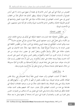  ‫إثنوغرافية‬ ‫حالة‬ ‫دراسة‬ :‫هيشر‬ ‫دوار‬ ‫في‬ ‫الجهادي‬ ‫الشباب‬
219


250 - Goffman (Erving), Interaction Ritual, Harmondsworth: Penguin Books, 1967, p. 57.
‫ﺔ‬‫ﻴ‬‫ﺠ‬‫ﻴ‬‫ﺗ‬‫ﺍ‬‫ﺮ‬‫ﺘ‬‫ﺳ‬
‫ﻻ‬‫ﺍ‬‫ﺕ‬
‫ﺎ‬‫ﺳ‬
‫ﺍ‬‫ﺭ‬‫ﺪ‬‫ﻠ‬‫ﻟ‬‫ﻲ‬
‫ﺴ‬
‫ﻧ‬‫ﻮ‬‫ﺘ‬‫ﻟ‬‫ﺍ‬‫ﺪ‬‫ﻬ‬‫ﻌ‬‫ﻤ‬‫ﻟ‬‫ﺍ‬
 