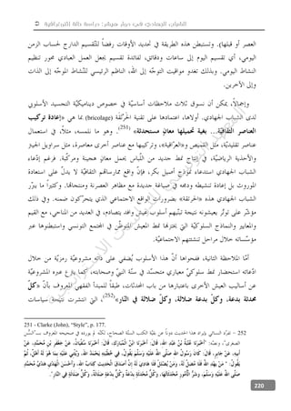  ‫إثنوغرافية‬ ‫حالة‬ ‫دراسة‬ :‫هيشر‬ ‫دوار‬ ‫في‬ ‫الجهادي‬ ‫الشباب‬
220
(bricolage)
251 - Clarke (John), “Style”, p. 177.
252
‫ﺔ‬‫ﻴ‬‫ﺠ‬‫ﻴ‬‫ﺗ‬‫ﺍ‬‫ﺮ‬‫ﺘ‬‫ﺳ‬
‫ﻻ‬‫ﺍ‬‫ﺕ‬
‫ﺎ‬‫ﺳ‬
‫ﺍ‬‫ﺭ‬‫ﺪ‬‫ﻠ‬‫ﻟ‬‫ﻲ‬
‫ﺴ‬
‫ﻧ‬‫ﻮ‬‫ﺘ‬‫ﻟ‬‫ﺍ‬‫ﺪ‬‫ﻬ‬‫ﻌ‬‫ﻤ‬‫ﻟ‬‫ﺍ‬
 