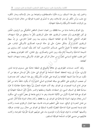  ‫تونس‬ ‫في‬ ‫الجهادي‬ ‫السلفي‬ ‫التيار‬ ‫مسيرة‬ ‫في‬ ‫والمتحول‬ ‫الثابت‬
14
»«»«»«
»«
2005
»«
2006
‫ﺔ‬‫ﻴ‬‫ﺠ‬‫ﻴ‬‫ﺗ‬‫ﺍ‬‫ﺮ‬‫ﺘ‬‫ﺳ‬
‫ﻻ‬‫ﺍ‬‫ﺕ‬
‫ﺎ‬‫ﺳ‬
‫ﺍ‬‫ﺭ‬‫ﺪ‬‫ﻠ‬‫ﻟ‬‫ﻲ‬
‫ﺴ‬
‫ﻧ‬‫ﻮ‬‫ﺘ‬‫ﻟ‬‫ﺍ‬‫ﺪ‬‫ﻬ‬‫ﻌ‬‫ﻤ‬‫ﻟ‬‫ﺍ‬
 