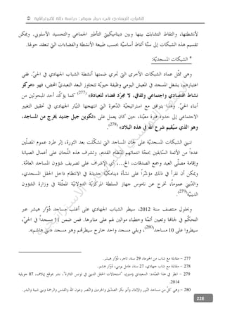  ‫إثنوغرافية‬ ‫حالة‬ ‫دراسة‬ :‫هيشر‬ ‫دوار‬ ‫في‬ ‫الجهادي‬ ‫الشباب‬
228
2012
11
10
27729
27827
27907
2014
280
‫ﺔ‬‫ﻴ‬‫ﺠ‬‫ﻴ‬‫ﺗ‬‫ﺍ‬‫ﺮ‬‫ﺘ‬‫ﺳ‬
‫ﻻ‬‫ﺍ‬‫ﺕ‬
‫ﺎ‬‫ﺳ‬
‫ﺍ‬‫ﺭ‬‫ﺪ‬‫ﻠ‬‫ﻟ‬‫ﻲ‬
‫ﺴ‬
‫ﻧ‬‫ﻮ‬‫ﺘ‬‫ﻟ‬‫ﺍ‬‫ﺪ‬‫ﻬ‬‫ﻌ‬‫ﻤ‬‫ﻟ‬‫ﺍ‬
 