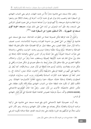  ‫إثنوغرافية‬ ‫حالة‬ ‫دراسة‬ :‫هيشر‬ ‫دوار‬ ‫في‬ ‫الجهادي‬ ‫الشباب‬
229
2013
micro-social
28122
‫ﺔ‬‫ﻴ‬‫ﺠ‬‫ﻴ‬‫ﺗ‬‫ﺍ‬‫ﺮ‬‫ﺘ‬‫ﺳ‬
‫ﻻ‬‫ﺍ‬‫ﺕ‬
‫ﺎ‬‫ﺳ‬
‫ﺍ‬‫ﺭ‬‫ﺪ‬‫ﻠ‬‫ﻟ‬‫ﻲ‬
‫ﺴ‬
‫ﻧ‬‫ﻮ‬‫ﺘ‬‫ﻟ‬‫ﺍ‬‫ﺪ‬‫ﻬ‬‫ﻌ‬‫ﻤ‬‫ﻟ‬‫ﺍ‬
 