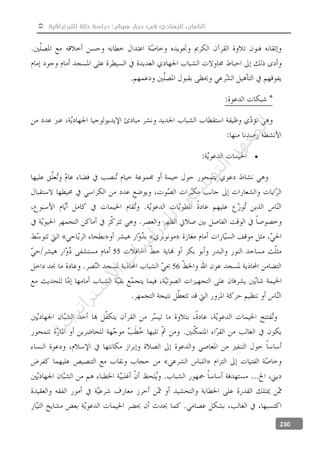  ‫إثنوغرافية‬ ‫حالة‬ ‫دراسة‬ :‫هيشر‬ ‫دوار‬ ‫في‬ ‫الجهادي‬ ‫الشباب‬
230

55
56
‫ﺔ‬‫ﻴ‬‫ﺠ‬‫ﻴ‬‫ﺗ‬‫ﺍ‬‫ﺮ‬‫ﺘ‬‫ﺳ‬
‫ﻻ‬‫ﺍ‬‫ﺕ‬
‫ﺎ‬‫ﺳ‬
‫ﺍ‬‫ﺭ‬‫ﺪ‬‫ﻠ‬‫ﻟ‬‫ﻲ‬
‫ﺴ‬
‫ﻧ‬‫ﻮ‬‫ﺘ‬‫ﻟ‬‫ﺍ‬‫ﺪ‬‫ﻬ‬‫ﻌ‬‫ﻤ‬‫ﻟ‬‫ﺍ‬
 