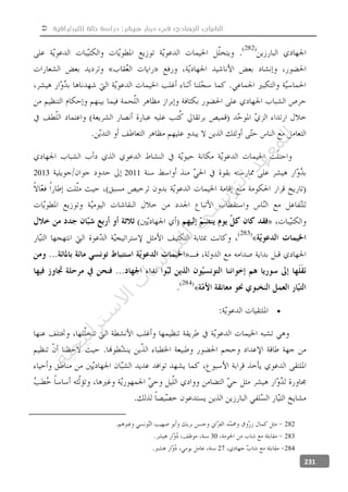  ‫إثنوغرافية‬ ‫حالة‬ ‫دراسة‬ :‫هيشر‬ ‫دوار‬ ‫في‬ ‫الجهادي‬ ‫الشباب‬
231
20112013

282
28330
28427
‫ﺔ‬‫ﻴ‬‫ﺠ‬‫ﻴ‬‫ﺗ‬‫ﺍ‬‫ﺮ‬‫ﺘ‬‫ﺳ‬
‫ﻻ‬‫ﺍ‬‫ﺕ‬
‫ﺎ‬‫ﺳ‬
‫ﺍ‬‫ﺭ‬‫ﺪ‬‫ﻠ‬‫ﻟ‬‫ﻲ‬
‫ﺴ‬
‫ﻧ‬‫ﻮ‬‫ﺘ‬‫ﻟ‬‫ﺍ‬‫ﺪ‬‫ﻬ‬‫ﻌ‬‫ﻤ‬‫ﻟ‬‫ﺍ‬
 