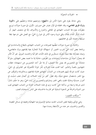  ‫إثنوغرافية‬ ‫حالة‬ ‫دراسة‬ :‫هيشر‬ ‫دوار‬ ‫في‬ ‫الجهادي‬ ‫الشباب‬
232

‫ﺔ‬‫ﻴ‬‫ﺠ‬‫ﻴ‬‫ﺗ‬‫ﺍ‬‫ﺮ‬‫ﺘ‬‫ﺳ‬
‫ﻻ‬‫ﺍ‬‫ﺕ‬
‫ﺎ‬‫ﺳ‬
‫ﺍ‬‫ﺭ‬‫ﺪ‬‫ﻠ‬‫ﻟ‬‫ﻲ‬
‫ﺴ‬
‫ﻧ‬‫ﻮ‬‫ﺘ‬‫ﻟ‬‫ﺍ‬‫ﺪ‬‫ﻬ‬‫ﻌ‬‫ﻤ‬‫ﻟ‬‫ﺍ‬
 