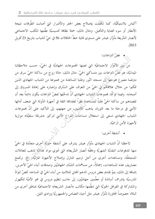  ‫إثنوغرافية‬ ‫حالة‬ ‫دراسة‬ :‫هيشر‬ ‫دوار‬ ‫في‬ ‫الجهادي‬ ‫الشباب‬
237
5623
2013


‫ﺔ‬‫ﻴ‬‫ﺠ‬‫ﻴ‬‫ﺗ‬‫ﺍ‬‫ﺮ‬‫ﺘ‬‫ﺳ‬
‫ﻻ‬‫ﺍ‬‫ﺕ‬
‫ﺎ‬‫ﺳ‬
‫ﺍ‬‫ﺭ‬‫ﺪ‬‫ﻠ‬‫ﻟ‬‫ﻲ‬
‫ﺴ‬
‫ﻧ‬‫ﻮ‬‫ﺘ‬‫ﻟ‬‫ﺍ‬‫ﺪ‬‫ﻬ‬‫ﻌ‬‫ﻤ‬‫ﻟ‬‫ﺍ‬
 