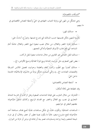  ‫إثنوغرافية‬ ‫حالة‬ ‫دراسة‬ :‫هيشر‬ ‫دوار‬ ‫في‬ ‫الجهادي‬ ‫الشباب‬
238


‫ﺔ‬‫ﻴ‬‫ﺠ‬‫ﻴ‬‫ﺗ‬‫ﺍ‬‫ﺮ‬‫ﺘ‬‫ﺳ‬
‫ﻻ‬‫ﺍ‬‫ﺕ‬
‫ﺎ‬‫ﺳ‬
‫ﺍ‬‫ﺭ‬‫ﺪ‬‫ﻠ‬‫ﻟ‬‫ﻲ‬
‫ﺴ‬
‫ﻧ‬‫ﻮ‬‫ﺘ‬‫ﻟ‬‫ﺍ‬‫ﺪ‬‫ﻬ‬‫ﻌ‬‫ﻤ‬‫ﻟ‬‫ﺍ‬
 