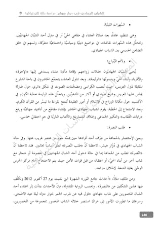  ‫إثنوغرافية‬ ‫حالة‬ ‫دراسة‬ :‫هيشر‬ ‫دوار‬ ‫في‬ ‫الجهادي‬ ‫الشباب‬
240



272012
‫ﺔ‬‫ﻴ‬‫ﺠ‬‫ﻴ‬‫ﺗ‬‫ﺍ‬‫ﺮ‬‫ﺘ‬‫ﺳ‬
‫ﻻ‬‫ﺍ‬‫ﺕ‬
‫ﺎ‬‫ﺳ‬
‫ﺍ‬‫ﺭ‬‫ﺪ‬‫ﻠ‬‫ﻟ‬‫ﻲ‬
‫ﺴ‬
‫ﻧ‬‫ﻮ‬‫ﺘ‬‫ﻟ‬‫ﺍ‬‫ﺪ‬‫ﻬ‬‫ﻌ‬‫ﻤ‬‫ﻟ‬‫ﺍ‬
 