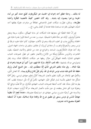  ‫إثنوغرافية‬ ‫حالة‬ ‫دراسة‬ :‫هيشر‬ ‫دوار‬ ‫في‬ ‫الجهادي‬ ‫الشباب‬
243
‫ﺔ‬‫ﻴ‬‫ﺠ‬‫ﻴ‬‫ﺗ‬‫ﺍ‬‫ﺮ‬‫ﺘ‬‫ﺳ‬
‫ﻻ‬‫ﺍ‬‫ﺕ‬
‫ﺎ‬‫ﺳ‬
‫ﺍ‬‫ﺭ‬‫ﺪ‬‫ﻠ‬‫ﻟ‬‫ﻲ‬
‫ﺴ‬
‫ﻧ‬‫ﻮ‬‫ﺘ‬‫ﻟ‬‫ﺍ‬‫ﺪ‬‫ﻬ‬‫ﻌ‬‫ﻤ‬‫ﻟ‬‫ﺍ‬
 