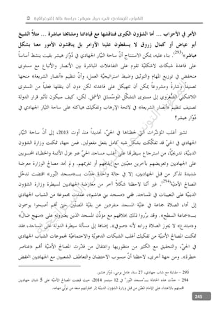  ‫إثنوغرافية‬ ‫حالة‬ ‫دراسة‬ :‫هيشر‬ ‫دوار‬ ‫في‬ ‫الجهادي‬ ‫الشباب‬
245
2013
29327
2941220145
‫ﺔ‬‫ﻴ‬‫ﺠ‬‫ﻴ‬‫ﺗ‬‫ﺍ‬‫ﺮ‬‫ﺘ‬‫ﺳ‬
‫ﻻ‬‫ﺍ‬‫ﺕ‬
‫ﺎ‬‫ﺳ‬
‫ﺍ‬‫ﺭ‬‫ﺪ‬‫ﻠ‬‫ﻟ‬‫ﻲ‬
‫ﺴ‬
‫ﻧ‬‫ﻮ‬‫ﺘ‬‫ﻟ‬‫ﺍ‬‫ﺪ‬‫ﻬ‬‫ﻌ‬‫ﻤ‬‫ﻟ‬‫ﺍ‬
 
