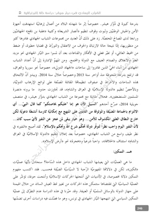  ‫إثنوغرافية‬ ‫حالة‬ ‫دراسة‬ :‫هيشر‬ ‫دوار‬ ‫في‬ ‫الجهادي‬ ‫الشباب‬
246
20132014
2014
‫ﺔ‬‫ﻴ‬‫ﺠ‬‫ﻴ‬‫ﺗ‬‫ﺍ‬‫ﺮ‬‫ﺘ‬‫ﺳ‬
‫ﻻ‬‫ﺍ‬‫ﺕ‬
‫ﺎ‬‫ﺳ‬
‫ﺍ‬‫ﺭ‬‫ﺪ‬‫ﻠ‬‫ﻟ‬‫ﻲ‬
‫ﺴ‬
‫ﻧ‬‫ﻮ‬‫ﺘ‬‫ﻟ‬‫ﺍ‬‫ﺪ‬‫ﻬ‬‫ﻌ‬‫ﻤ‬‫ﻟ‬‫ﺍ‬
 