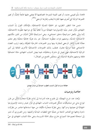  ‫إثنوغرافية‬ ‫حالة‬ ‫دراسة‬ :‫هيشر‬ ‫دوار‬ ‫في‬ ‫الجهادي‬ ‫الشباب‬
250
!
301 - Ibid, p.43-44.
‫ﺔ‬‫ﻴ‬‫ﺠ‬‫ﻴ‬‫ﺗ‬‫ﺍ‬‫ﺮ‬‫ﺘ‬‫ﺳ‬
‫ﻻ‬‫ﺍ‬‫ﺕ‬
‫ﺎ‬‫ﺳ‬
‫ﺍ‬‫ﺭ‬‫ﺪ‬‫ﻠ‬‫ﻟ‬‫ﻲ‬
‫ﺴ‬
‫ﻧ‬‫ﻮ‬‫ﺘ‬‫ﻟ‬‫ﺍ‬‫ﺪ‬‫ﻬ‬‫ﻌ‬‫ﻤ‬‫ﻟ‬‫ﺍ‬
 