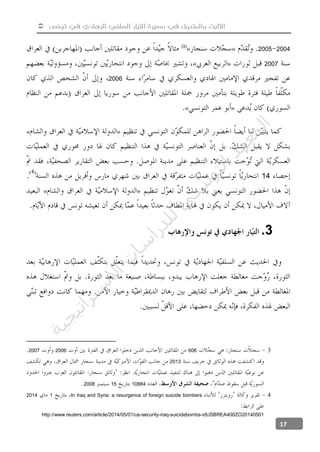  ‫تونس‬ ‫في‬ ‫الجهادي‬ ‫السلفي‬ ‫التيار‬ ‫مسيرة‬ ‫في‬ ‫والمتحول‬ ‫الثابت‬
17
20042005»«(3)
2007»«
2006
»«
»«
14
»«
3.
360620062007
2013
.
10884152008
4In Iraq and Syria: a resurgence of foreign suicide bombers12014
idUSBREA400ZO20140501-suicidebombs-iraq-security-http://www.reuters.com/article/2014/05/01/us
‫ﺔ‬‫ﻴ‬‫ﺠ‬‫ﻴ‬‫ﺗ‬‫ﺍ‬‫ﺮ‬‫ﺘ‬‫ﺳ‬
‫ﻻ‬‫ﺍ‬‫ﺕ‬
‫ﺎ‬‫ﺳ‬
‫ﺍ‬‫ﺭ‬‫ﺪ‬‫ﻠ‬‫ﻟ‬‫ﻲ‬
‫ﺴ‬
‫ﻧ‬‫ﻮ‬‫ﺘ‬‫ﻟ‬‫ﺍ‬‫ﺪ‬‫ﻬ‬‫ﻌ‬‫ﻤ‬‫ﻟ‬‫ﺍ‬
 