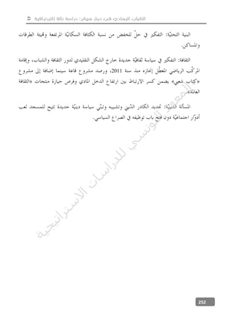  ‫إثنوغرافية‬ ‫حالة‬ ‫دراسة‬ :‫هيشر‬ ‫دوار‬ ‫في‬ ‫الجهادي‬ ‫الشباب‬
252
2011
‫ﺔ‬‫ﻴ‬‫ﺠ‬‫ﻴ‬‫ﺗ‬‫ﺍ‬‫ﺮ‬‫ﺘ‬‫ﺳ‬
‫ﻻ‬‫ﺍ‬‫ﺕ‬
‫ﺎ‬‫ﺳ‬
‫ﺍ‬‫ﺭ‬‫ﺪ‬‫ﻠ‬‫ﻟ‬‫ﻲ‬
‫ﺴ‬
‫ﻧ‬‫ﻮ‬‫ﺘ‬‫ﻟ‬‫ﺍ‬‫ﺪ‬‫ﻬ‬‫ﻌ‬‫ﻤ‬‫ﻟ‬‫ﺍ‬
 
