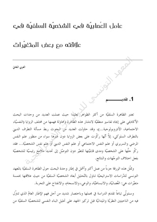 ‫ّة‬‫ي‬‫ُصاب‬‫ع‬‫ال‬ ‫عامل‬‫في‬‫في‬ ‫ّة‬‫ي‬‫السلف‬ ‫ّة‬‫ي‬‫الشخص‬
‫ّرات‬‫ي‬‫المتغ‬ ‫بعض‬ ‫مع‬ ‫عالقته‬
1.
‫ﺔ‬‫ﻴ‬‫ﺠ‬‫ﻴ‬‫ﺗ‬‫ﺍ‬‫ﺮ‬‫ﺘ‬‫ﺳ‬
‫ﻻ‬‫ﺍ‬‫ﺕ‬
‫ﺎ‬‫ﺳ‬
‫ﺍ‬‫ﺭ‬‫ﺪ‬‫ﻠ‬‫ﻟ‬‫ﻲ‬
‫ﺴ‬
‫ﻧ‬‫ﻮ‬‫ﺘ‬‫ﻟ‬‫ﺍ‬‫ﺪ‬‫ﻬ‬‫ﻌ‬‫ﻤ‬‫ﻟ‬‫ﺍ‬
 