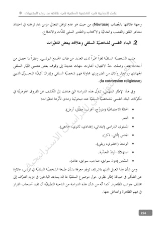  ‫المتغيرات‬ ‫بعض‬ ‫مع‬ ‫عالفته‬ ‫في‬ ‫السلفية‬ ‫الشخصية‬ ‫في‬ ‫العصابية‬ ‫عامل‬
254
Névrose
2.
la conversion religieuse







‫ﺔ‬‫ﻴ‬‫ﺠ‬‫ﻴ‬‫ﺗ‬‫ﺍ‬‫ﺮ‬‫ﺘ‬‫ﺳ‬
‫ﻻ‬‫ﺍ‬‫ﺕ‬
‫ﺎ‬‫ﺳ‬
‫ﺍ‬‫ﺭ‬‫ﺪ‬‫ﻠ‬‫ﻟ‬‫ﻲ‬
‫ﺴ‬
‫ﻧ‬‫ﻮ‬‫ﺘ‬‫ﻟ‬‫ﺍ‬‫ﺪ‬‫ﻬ‬‫ﻌ‬‫ﻤ‬‫ﻟ‬‫ﺍ‬
 