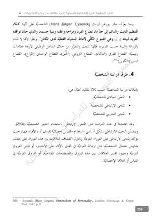  ‫المتغيرات‬ ‫بعض‬ ‫مع‬ ‫عالفته‬ ‫في‬ ‫السلفية‬ ‫الشخصية‬ ‫في‬ ‫العصابية‬ ‫عامل‬
256
EysenckJürgenHans
4.



)ZKA(
305 - Eysenck (Hans Jürgen), Dimensions of Personality, London: Routledge & Kegan
Paul, 1947, p. 9.
‫ﺔ‬‫ﻴ‬‫ﺠ‬‫ﻴ‬‫ﺗ‬‫ﺍ‬‫ﺮ‬‫ﺘ‬‫ﺳ‬
‫ﻻ‬‫ﺍ‬‫ﺕ‬
‫ﺎ‬‫ﺳ‬
‫ﺍ‬‫ﺭ‬‫ﺪ‬‫ﻠ‬‫ﻟ‬‫ﻲ‬
‫ﺴ‬
‫ﻧ‬‫ﻮ‬‫ﺘ‬‫ﻟ‬‫ﺍ‬‫ﺪ‬‫ﻬ‬‫ﻌ‬‫ﻤ‬‫ﻟ‬‫ﺍ‬
 