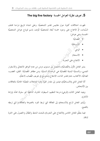  ‫المتغيرات‬ ‫بعض‬ ‫مع‬ ‫عالفته‬ ‫في‬ ‫السلفية‬ ‫الشخصية‬ ‫في‬ ‫العصابية‬ ‫عامل‬
257
5.The big five factory





‫ﺔ‬‫ﻴ‬‫ﺠ‬‫ﻴ‬‫ﺗ‬‫ﺍ‬‫ﺮ‬‫ﺘ‬‫ﺳ‬
‫ﻻ‬‫ﺍ‬‫ﺕ‬
‫ﺎ‬‫ﺳ‬
‫ﺍ‬‫ﺭ‬‫ﺪ‬‫ﻠ‬‫ﻟ‬‫ﻲ‬
‫ﺴ‬
‫ﻧ‬‫ﻮ‬‫ﺘ‬‫ﻟ‬‫ﺍ‬‫ﺪ‬‫ﻬ‬‫ﻌ‬‫ﻤ‬‫ﻟ‬‫ﺍ‬
 