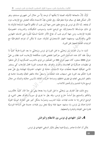  ‫تونس‬ ‫في‬ ‫الجهادي‬ ‫السلفي‬ ‫التيار‬ ‫مسيرة‬ ‫في‬ ‫والمتحول‬ ‫الثابت‬
18
»«
»«
2000350»«
»«
»«2011
4.
3
‫ﺔ‬‫ﻴ‬‫ﺠ‬‫ﻴ‬‫ﺗ‬‫ﺍ‬‫ﺮ‬‫ﺘ‬‫ﺳ‬
‫ﻻ‬‫ﺍ‬‫ﺕ‬
‫ﺎ‬‫ﺳ‬
‫ﺍ‬‫ﺭ‬‫ﺪ‬‫ﻠ‬‫ﻟ‬‫ﻲ‬
‫ﺴ‬
‫ﻧ‬‫ﻮ‬‫ﺘ‬‫ﻟ‬‫ﺍ‬‫ﺪ‬‫ﻬ‬‫ﻌ‬‫ﻤ‬‫ﻟ‬‫ﺍ‬
 