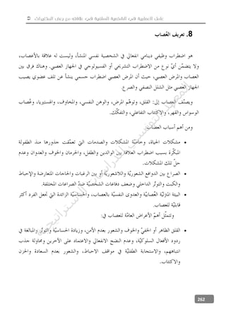  ‫المتغيرات‬ ‫بعض‬ ‫مع‬ ‫عالفته‬ ‫في‬ ‫السلفية‬ ‫الشخصية‬ ‫في‬ ‫العصابية‬ ‫عامل‬
262
8.
.
:


.

.
:

‫ﺔ‬‫ﻴ‬‫ﺠ‬‫ﻴ‬‫ﺗ‬‫ﺍ‬‫ﺮ‬‫ﺘ‬‫ﺳ‬
‫ﻻ‬‫ﺍ‬‫ﺕ‬
‫ﺎ‬‫ﺳ‬
‫ﺍ‬‫ﺭ‬‫ﺪ‬‫ﻠ‬‫ﻟ‬‫ﻲ‬
‫ﺴ‬
‫ﻧ‬‫ﻮ‬‫ﺘ‬‫ﻟ‬‫ﺍ‬‫ﺪ‬‫ﻬ‬‫ﻌ‬‫ﻤ‬‫ﻟ‬‫ﺍ‬
 