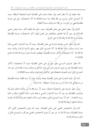  ‫المتغيرات‬ ‫بعض‬ ‫مع‬ ‫عالفته‬ ‫في‬ ‫السلفية‬ ‫الشخصية‬ ‫في‬ ‫العصابية‬ ‫عامل‬
274
203030.43%
3064.7%
71.42%
33.33%32.14%
63.63%
35.72%32.14%
31.82%
42.1%
29.03%
50%
50%
62.5%27.8%
18.75%
31.25%
33.33%
‫ﺔ‬‫ﻴ‬‫ﺠ‬‫ﻴ‬‫ﺗ‬‫ﺍ‬‫ﺮ‬‫ﺘ‬‫ﺳ‬
‫ﻻ‬‫ﺍ‬‫ﺕ‬
‫ﺎ‬‫ﺳ‬
‫ﺍ‬‫ﺭ‬‫ﺪ‬‫ﻠ‬‫ﻟ‬‫ﻲ‬
‫ﺴ‬
‫ﻧ‬‫ﻮ‬‫ﺘ‬‫ﻟ‬‫ﺍ‬‫ﺪ‬‫ﻬ‬‫ﻌ‬‫ﻤ‬‫ﻟ‬‫ﺍ‬
 