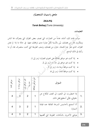  ‫المتغيرات‬ ‫بعض‬ ‫مع‬ ‫عالفته‬ ‫في‬ ‫السلفية‬ ‫الشخصية‬ ‫في‬ ‫العصابية‬ ‫عامل‬
276
ZKA-PQ
Tarek Bellaaj (Tunis University)
:
.
1
2
3
4.
4 3 2 1
.
1.
4 3 2 1
.
2.
4 3 2 1 3.
‫ﺔ‬‫ﻴ‬‫ﺠ‬‫ﻴ‬‫ﺗ‬‫ﺍ‬‫ﺮ‬‫ﺘ‬‫ﺳ‬
‫ﻻ‬‫ﺍ‬‫ﺕ‬
‫ﺎ‬‫ﺳ‬
‫ﺍ‬‫ﺭ‬‫ﺪ‬‫ﻠ‬‫ﻟ‬‫ﻲ‬
‫ﺴ‬
‫ﻧ‬‫ﻮ‬‫ﺘ‬‫ﻟ‬‫ﺍ‬‫ﺪ‬‫ﻬ‬‫ﻌ‬‫ﻤ‬‫ﻟ‬‫ﺍ‬
 
