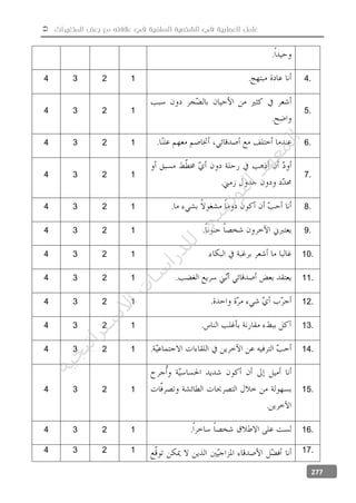  ‫المتغيرات‬ ‫بعض‬ ‫مع‬ ‫عالفته‬ ‫في‬ ‫السلفية‬ ‫الشخصية‬ ‫في‬ ‫العصابية‬ ‫عامل‬
277
.
4 3 2 1 . 4.
4 3 2 1
.
5.
4 3 2 1 . 6.
4 3 2 1
.
7.
4 3 2 1 . 8.
4 3 2 1 . 9.
4 3 2 1 . 10.
4 3 2 1 . 11.
4 3 2 1 . 12.
4 3 2 1 . 13.
4 3 2 1 . 14.
4 3 2 1
.
15.
4 3 2 1 . 16.
4 3 2 1 17.
‫ﺔ‬‫ﻴ‬‫ﺠ‬‫ﻴ‬‫ﺗ‬‫ﺍ‬‫ﺮ‬‫ﺘ‬‫ﺳ‬
‫ﻻ‬‫ﺍ‬‫ﺕ‬
‫ﺎ‬‫ﺳ‬
‫ﺍ‬‫ﺭ‬‫ﺪ‬‫ﻠ‬‫ﻟ‬‫ﻲ‬
‫ﺴ‬
‫ﻧ‬‫ﻮ‬‫ﺘ‬‫ﻟ‬‫ﺍ‬‫ﺪ‬‫ﻬ‬‫ﻌ‬‫ﻤ‬‫ﻟ‬‫ﺍ‬
 