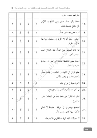  ‫المتغيرات‬ ‫بعض‬ ‫مع‬ ‫عالفته‬ ‫في‬ ‫السلفية‬ ‫الشخصية‬ ‫في‬ ‫العصابية‬ ‫عامل‬
278
4 3 2 1
.
18.
4 3 2 1 . 19.
4 3 2 1
.
20.
4 3 2 1
.
21.
4 3 2 1
.
22.
4 3 2 1
.
23.
4 3 2 1 . 24.
4 3 2 1 . 25.
4 3 2 1
.
26.
4 3 2 1
.
27.
4 3 2 1 . 28.
‫ﺔ‬‫ﻴ‬‫ﺠ‬‫ﻴ‬‫ﺗ‬‫ﺍ‬‫ﺮ‬‫ﺘ‬‫ﺳ‬
‫ﻻ‬‫ﺍ‬‫ﺕ‬
‫ﺎ‬‫ﺳ‬
‫ﺍ‬‫ﺭ‬‫ﺪ‬‫ﻠ‬‫ﻟ‬‫ﻲ‬
‫ﺴ‬
‫ﻧ‬‫ﻮ‬‫ﺘ‬‫ﻟ‬‫ﺍ‬‫ﺪ‬‫ﻬ‬‫ﻌ‬‫ﻤ‬‫ﻟ‬‫ﺍ‬
 