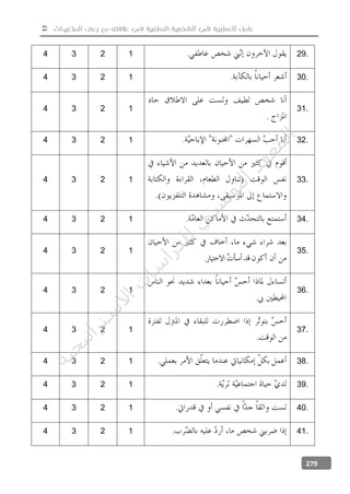  ‫المتغيرات‬ ‫بعض‬ ‫مع‬ ‫عالفته‬ ‫في‬ ‫السلفية‬ ‫الشخصية‬ ‫في‬ ‫العصابية‬ ‫عامل‬
279
4 3 2 1 . 29.
4 3 2 1 . 30.
4 3 2 1
.
31.
4 3 2 1 . 32.
4 3 2 1 33.
4 3 2 1 . 34.
4 3 2 1
.
35.
4 3 2 1
.
36.
4 3 2 1
.
37.
4 3 2 1 . 38.
4 3 2 1 . 39.
4 3 2 1 . 40.
4 3 2 1 . 41.
‫ﺔ‬‫ﻴ‬‫ﺠ‬‫ﻴ‬‫ﺗ‬‫ﺍ‬‫ﺮ‬‫ﺘ‬‫ﺳ‬
‫ﻻ‬‫ﺍ‬‫ﺕ‬
‫ﺎ‬‫ﺳ‬
‫ﺍ‬‫ﺭ‬‫ﺪ‬‫ﻠ‬‫ﻟ‬‫ﻲ‬
‫ﺴ‬
‫ﻧ‬‫ﻮ‬‫ﺘ‬‫ﻟ‬‫ﺍ‬‫ﺪ‬‫ﻬ‬‫ﻌ‬‫ﻤ‬‫ﻟ‬‫ﺍ‬
 