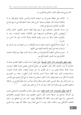  ‫تونس‬ ‫في‬ ‫الجهادي‬ ‫السلفي‬ ‫التيار‬ ‫مسيرة‬ ‫في‬ ‫والمتحول‬ ‫الثابت‬
20




»«
‫ﺔ‬‫ﻴ‬‫ﺠ‬‫ﻴ‬‫ﺗ‬‫ﺍ‬‫ﺮ‬‫ﺘ‬‫ﺳ‬
‫ﻻ‬‫ﺍ‬‫ﺕ‬
‫ﺎ‬‫ﺳ‬
‫ﺍ‬‫ﺭ‬‫ﺪ‬‫ﻠ‬‫ﻟ‬‫ﻲ‬
‫ﺴ‬
‫ﻧ‬‫ﻮ‬‫ﺘ‬‫ﻟ‬‫ﺍ‬‫ﺪ‬‫ﻬ‬‫ﻌ‬‫ﻤ‬‫ﻟ‬‫ﺍ‬
 