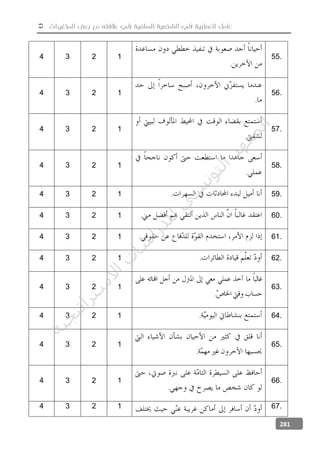  ‫المتغيرات‬ ‫بعض‬ ‫مع‬ ‫عالفته‬ ‫في‬ ‫السلفية‬ ‫الشخصية‬ ‫في‬ ‫العصابية‬ ‫عامل‬
281
4 3 2 1
.
55.
4 3 2 1
.
56.
4 3 2 1
.
57.
4 3 2 1
.
58.
4 3 2 1 . 59.
4 3 2 1 . 60.
4 3 2 1 . 61.
4 3 2 1 . 62.
4 3 2 1
.
63.
4 3 2 1 . 64.
4 3 2 1
.
65.
4 3 2 1
.
66.
4 3 2 1 67.
‫ﺔ‬‫ﻴ‬‫ﺠ‬‫ﻴ‬‫ﺗ‬‫ﺍ‬‫ﺮ‬‫ﺘ‬‫ﺳ‬
‫ﻻ‬‫ﺍ‬‫ﺕ‬
‫ﺎ‬‫ﺳ‬
‫ﺍ‬‫ﺭ‬‫ﺪ‬‫ﻠ‬‫ﻟ‬‫ﻲ‬
‫ﺴ‬
‫ﻧ‬‫ﻮ‬‫ﺘ‬‫ﻟ‬‫ﺍ‬‫ﺪ‬‫ﻬ‬‫ﻌ‬‫ﻤ‬‫ﻟ‬‫ﺍ‬
 