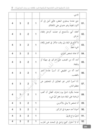  ‫المتغيرات‬ ‫بعض‬ ‫مع‬ ‫عالفته‬ ‫في‬ ‫السلفية‬ ‫الشخصية‬ ‫في‬ ‫العصابية‬ ‫عامل‬
283
.
4 3 2 1
.
81.
4 3 2 1
.
82.
4 3 2 1
.
83.
4 3 2 1 . 84.
4 3 2 1
.
85.
4 3 2 1
.
86.
4 3 2 1
.
.
87.
4 3 2 1
.
88.
4 3 2 1 . 89.
4 3 2 1 . 90.
4 3 2 1 . 91.
4 3 2 1 92.
‫ﺔ‬‫ﻴ‬‫ﺠ‬‫ﻴ‬‫ﺗ‬‫ﺍ‬‫ﺮ‬‫ﺘ‬‫ﺳ‬
‫ﻻ‬‫ﺍ‬‫ﺕ‬
‫ﺎ‬‫ﺳ‬
‫ﺍ‬‫ﺭ‬‫ﺪ‬‫ﻠ‬‫ﻟ‬‫ﻲ‬
‫ﺴ‬
‫ﻧ‬‫ﻮ‬‫ﺘ‬‫ﻟ‬‫ﺍ‬‫ﺪ‬‫ﻬ‬‫ﻌ‬‫ﻤ‬‫ﻟ‬‫ﺍ‬
 