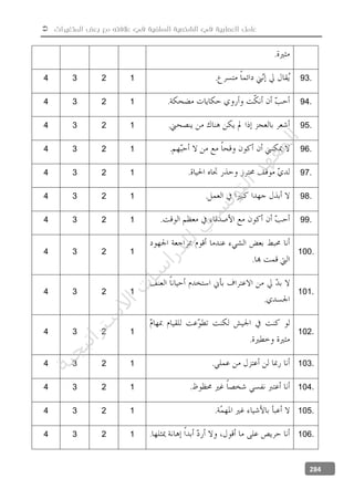  ‫المتغيرات‬ ‫بعض‬ ‫مع‬ ‫عالفته‬ ‫في‬ ‫السلفية‬ ‫الشخصية‬ ‫في‬ ‫العصابية‬ ‫عامل‬
284
.
4 3 2 1 . 93.
4 3 2 1 . 94.
4 3 2 1 . 95.
4 3 2 1 . 96.
4 3 2 1 . 97.
4 3 2 1 . 98.
4 3 2 1 . 99.
4 3 2 1
.
100.
4 3 2 1
.
101.
4 3 2 1
.
102.
4 3 2 1 . 103.
4 3 2 1 . 104.
4 3 2 1 . 105.
4 3 2 1 . 106.
‫ﺔ‬‫ﻴ‬‫ﺠ‬‫ﻴ‬‫ﺗ‬‫ﺍ‬‫ﺮ‬‫ﺘ‬‫ﺳ‬
‫ﻻ‬‫ﺍ‬‫ﺕ‬
‫ﺎ‬‫ﺳ‬
‫ﺍ‬‫ﺭ‬‫ﺪ‬‫ﻠ‬‫ﻟ‬‫ﻲ‬
‫ﺴ‬
‫ﻧ‬‫ﻮ‬‫ﺘ‬‫ﻟ‬‫ﺍ‬‫ﺪ‬‫ﻬ‬‫ﻌ‬‫ﻤ‬‫ﻟ‬‫ﺍ‬
 